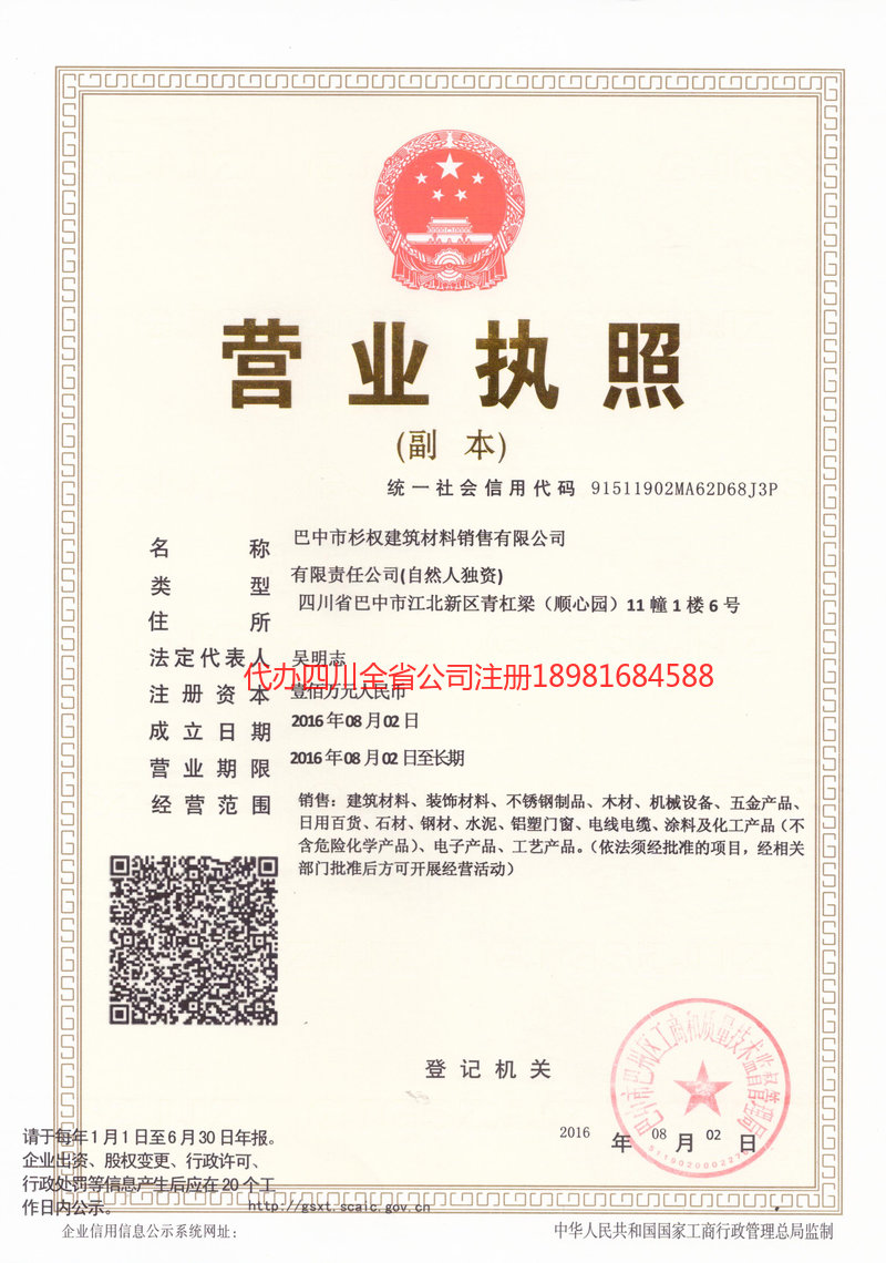 本溪本溪杉权建筑材料销售有限公司